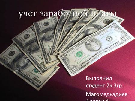 Учет заработной платы Выполнил студент 2 к 3 гр. Магомедкадиев Арслан А.