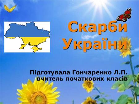Скарби України Підготувала Гончаренко Л.П. вчитель початкових класів.