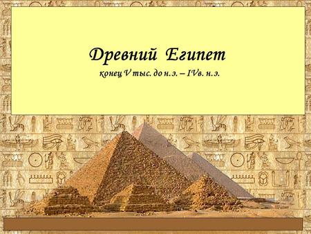 Древний Египет конец V тыс. до н.э. – IVв. н.э.. Архитектура Древнего Египта.