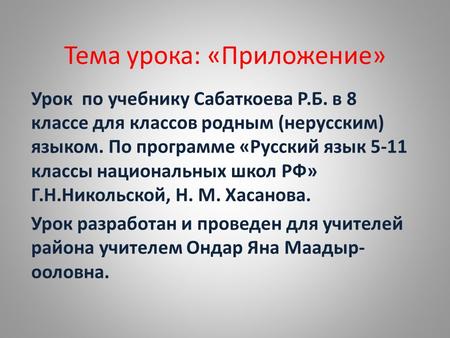 Тема урока: «Приложение» Урок по учебнику Сабаткоева Р.Б. в 8 классе для классов родным (нерусским) языком. По программе «Русский язык 5-11 классы национальных.