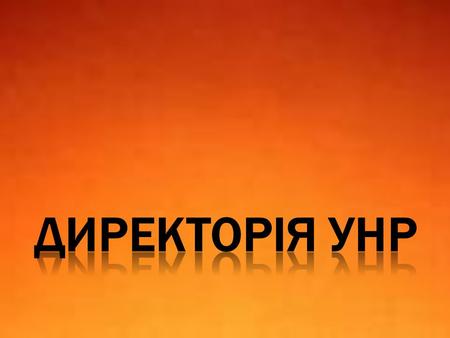 Мета союзу: - утворення міцної самостійної Української Держави; - боротьба за законну владу на Україні, відповідальну парламентом; - Боротьба за демократичний.