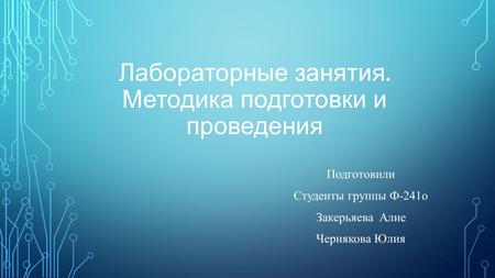 Лабораторные занятия. Методика подготовки и проведения Подготовили Студенты группы Ф-241 о Закерьяева Алие Чернякова Юлия.