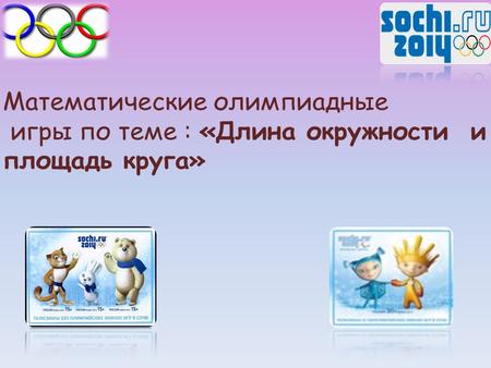 Олимпиада Белый медведь Полюс Леопард Барсик Заяц Стрелка 2014.
