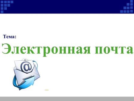 Тема: Электронная почта. План Электронная почта Адрес электронной почты ПО для электронной почтой 5 Как работает электронная почта Протокол электронной.