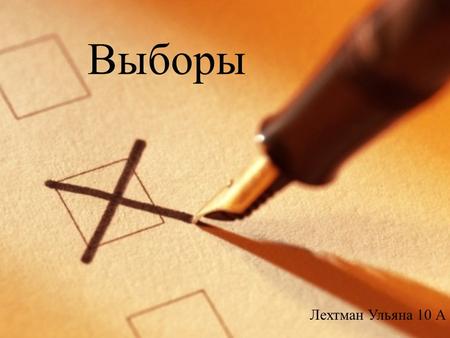 Выборы Лехтман Ульяна 10 А. Выборы – это процедура избрания кого-либо путём открытого или тайного голосования. первые выборы возникли в Древней Греции.