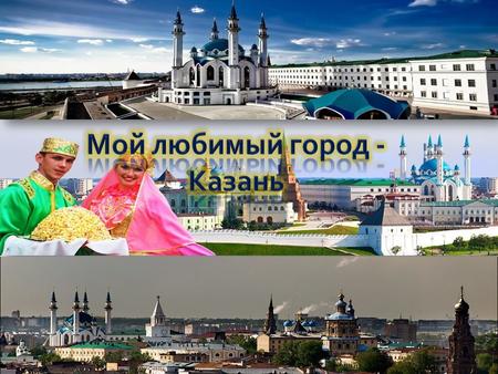 «Третья столица России» именно так в далеком 2005 году назвал город Владимир Путин на праздновании летия Казани. И уже в 2009 году, Казань получила.