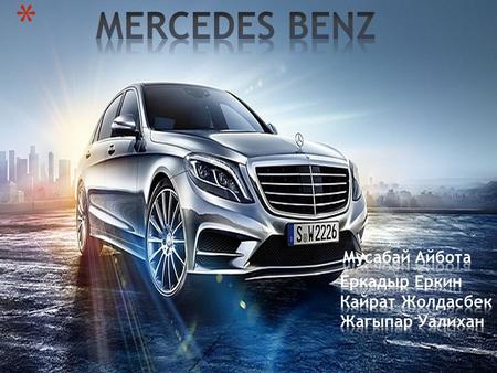 Mercedes-Benz В 1886 году создана трёхколёсная самоходная повозка с бензиновым двигателем. В этом же году 29 января её создатель Карл Бенц получил патент.