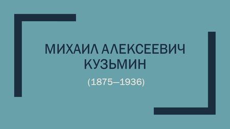 Реферат: Поэт серебряного века М.А. Кузьмин