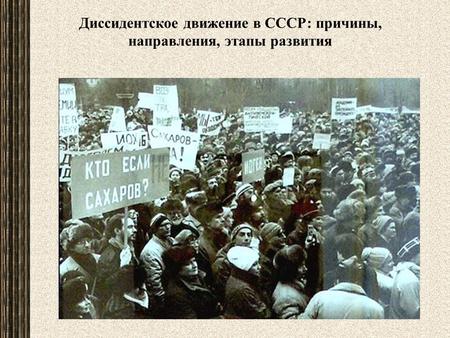 Диссидентское движение в СССР: причины, направления, этапы развития.