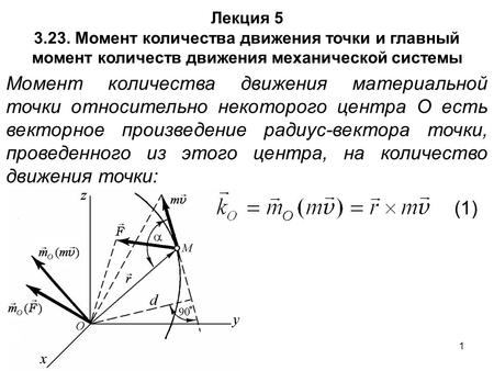 1 Лекция Момент количества движения точки и главный момент количеств движения механической системы Момент количества движения материальной точки.