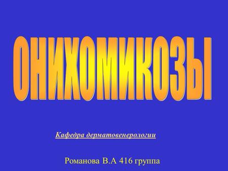 Кафедра дерматовенерологии Романова В.А 416 группа.
