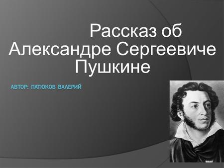 Рассказ об Александре Сергеевиче Пушкине. 