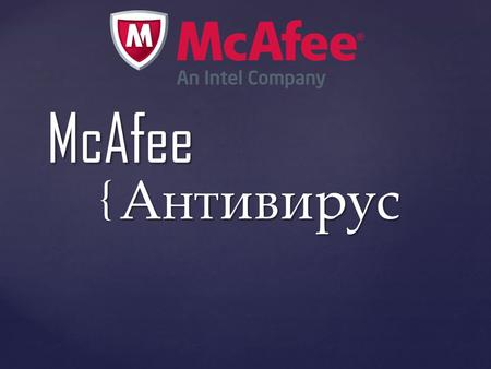 { McAfee Антивирус. История антивируса Основана американским программистом шотландского происхождения Джоном Макафи в 1987 году под названием McAfee Associates.
