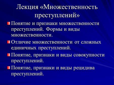 Лекция «Множественность преступлений» Понятие и признаки множественности преступлений. Формы и виды множественности. Отличие множественности от сложных.