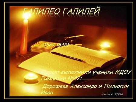 ( ) Проект выполнили ученики МДОУ Гимназии 42: Дорофеев Александр и Пилюгин Иван.