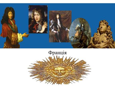 Франція Людовік XIV Людовик XIV (фр. Louis XIV, *5 вересня вересня 1715) французький король, який правив Францією з 1643 по 1715 роки. Людовик XIV.