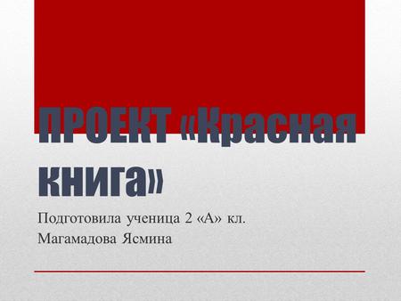 ПРОЕКТ «Красная книга» Подготовила ученица 2 «А» кл. Магамадова Ясмина.