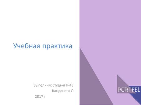 Учебная практика Выполнил: Студент Р-43 Канданова О 2017 г.