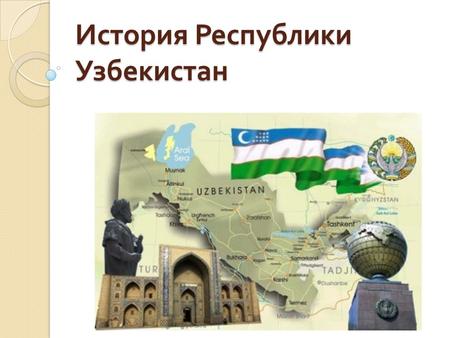 История Республики Узбекистан. История Узбекистана в древности и в средние века.