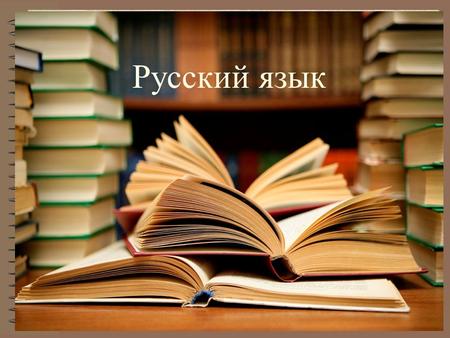 Русский язык Русский язык. Проверка домашнего задания.