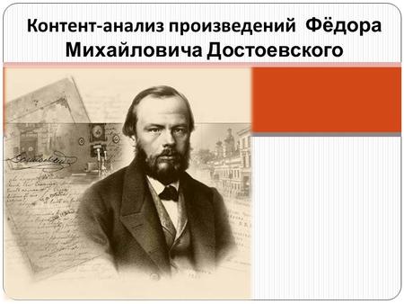 Контент - анализ произведений Фёдора Михайловича Достоевского.