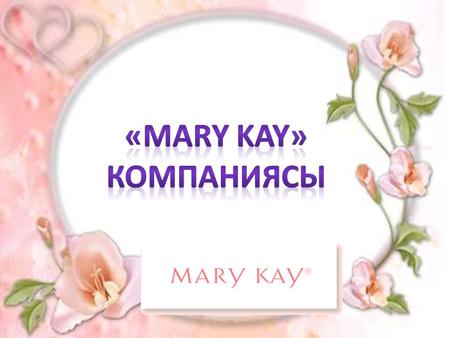 Mary Kay­бұл тері күтіміне арналған өнімдер мен сәндік косметиканы тікелей сауда тәсілімен ұсынатын дүние жүзіндегі ең ірі компаниялардың бірі.1963 жылы.