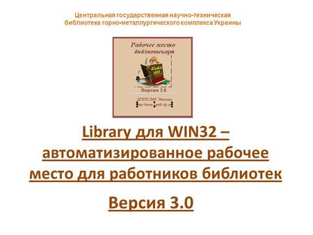 Library для WIN32 – автоматизированное рабочее место для работников библиотек Центральная государственная научно-техническая библиотека горно-металлургического.