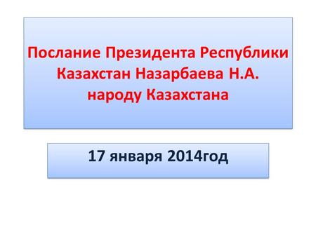 Послание Президента Республики Казахстан Назарбаева Н.А. народу Казахстана 17 января 2014 год.