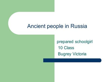 Ancient people in Russia prepared schoolgirl 10 Class Bugrey Victoria.