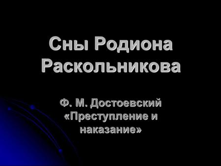 Сны Родиона Раскольникова Ф. М. Достоевский «Преступление и наказание»