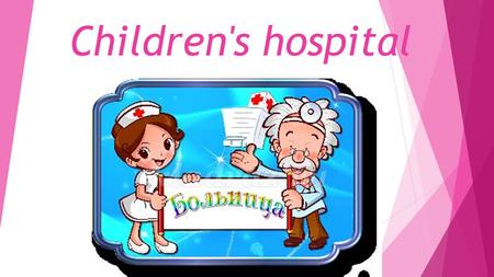 Сhildren's hospital. Such childrens hospitals exist,only it is a pity, that we in the country don't have those...