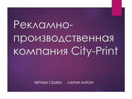 Рекламно- производственная компания City-Print ЛАРИН АНТОНЧЕРНЫХ СЕМЕН.