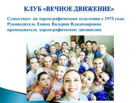 Существует на хореографическом отделении с 1975 года. Руководитель Енина Валерия Владимировна преподаватель хореографических дисциплин.