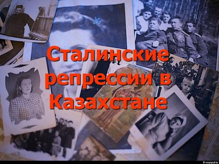 Сталинские репрессии в Казахстане. Ста́линские репре́ссии массовые репрессии, осуществлявшиеся в СССР в 1930-е 1950-е годы и обычно связываемые с именем.