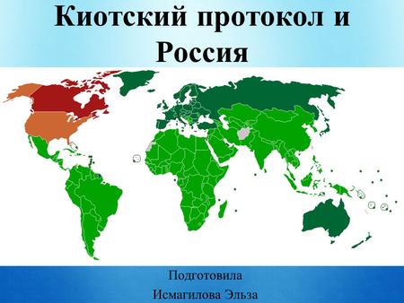 Киотский протокол и Россия