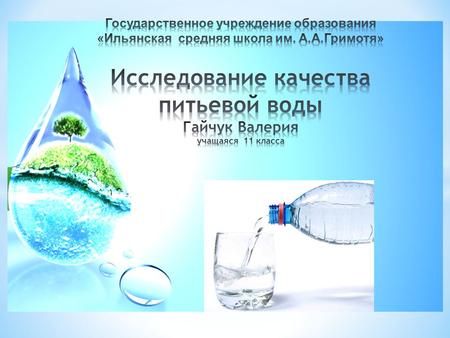 Цель работы Задачи работы Объект исследования Проба 1 – вода питьевая «Aura» премиум первой категории; Проба 2 – вода питьевая «bon aqua» первой категории;