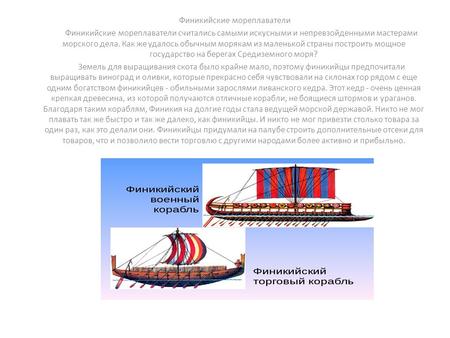 Финикийские мореплаватели Финикийские мореплаватели считались самыми искусными и непревзойденными мастерами морского дела. Как же удалось обычным морякам.