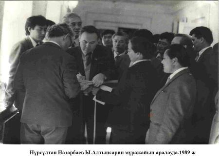 Нұрсұлтан Назарбаев Ы.Алтынсарин мұражайын аралауда.1989 ж.