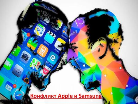 Конфликт Apple и Samsung. С 2001 года Samsung поставлял для Apple процессоры и дисплеи для iPod. Все было прекрасно, пока Samsung занимался телевизорами.