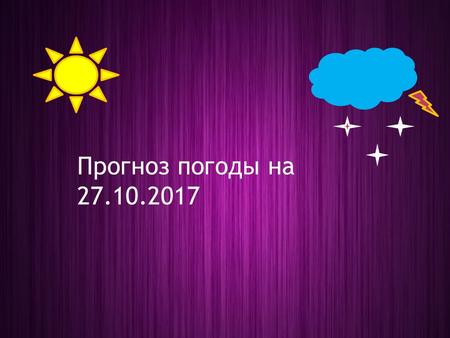 Прогноз погоды на Южно-Казахстанская область ШЫМКЕНТ ШЫМКЕНТ +15°+18° Т Ү Н +8°+9° АРЫСАРЫС +17°+23° Т Ү Н +12°+13° КЕНТАУ КЕНТАУ +12°+14°