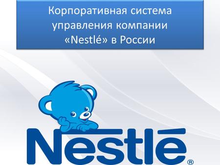Корпоративная система управления компании «Nestlé» в России.