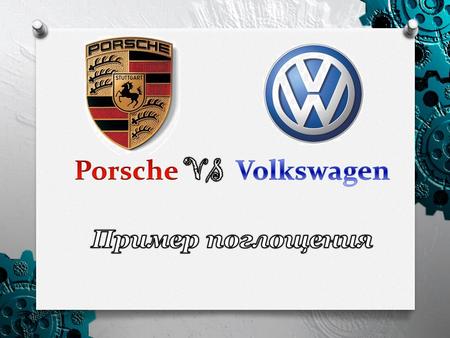 «Volkswagen - потенциальная цель для поглощения» Porsche начинает активно скупать акции Volkswagen.