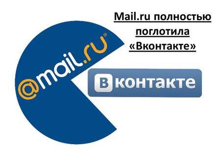 Mail.ru полностью поглотила «Вконтакте». 24 января 2014 года Павел Дуров продал свою долю в компании гендиректору «Мегафона» Ивану Таврину. С ЧЕГО ВСЁ.