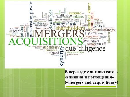 В переводе с английского - «слияния и поглощения» («mergers and acquisitions»)