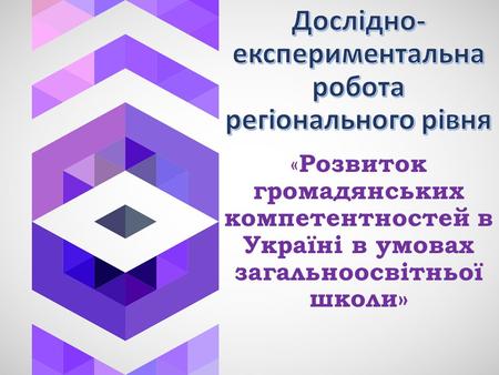 « Розвиток громадянських компетентностей в Україні в умовах загальноосвітньої школи»