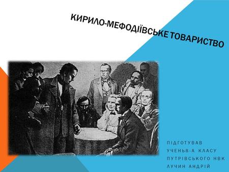 Реферат: Політичні і правові ідеї Кирило-Мефодіївського товариства
