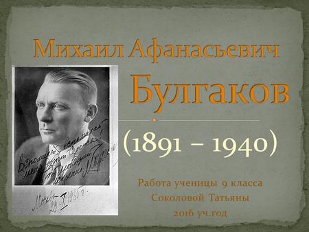 (1891 – 1940) Работа ученицы 9 класса Соколовой Татьяны 2016 уч.год.