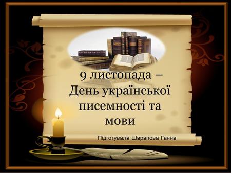 9 листопада – День української писемності та мови 