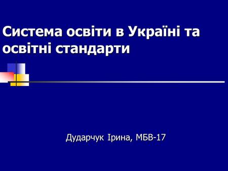 Система освіти в Україні та освітні стандарти Дударчук Ірина, МБВ-17.
