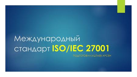 Международный стандарт ISO/IEC ПОДГОТОВИЛ:УШТАЕВ АРСЕН.